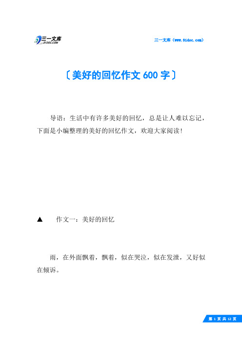 美好的回忆作文600字