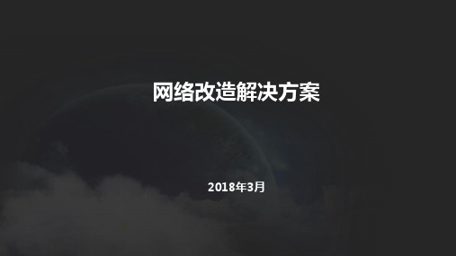 网络改造解决方案