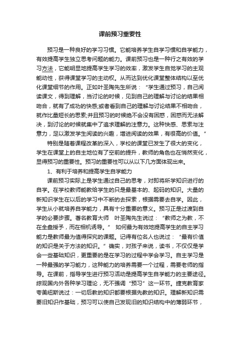 课前预习重要性