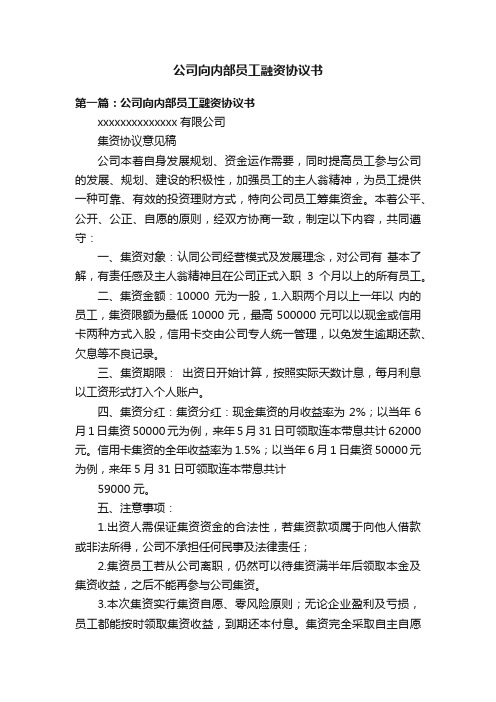 公司向内部员工融资协议书