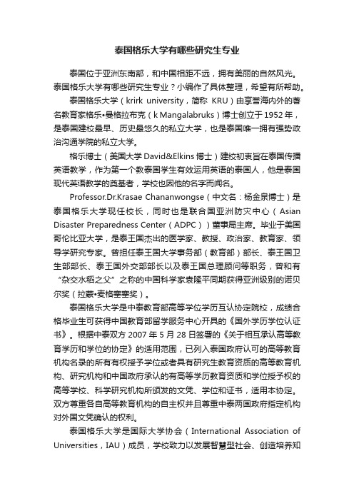 泰国格乐大学有哪些研究生专业