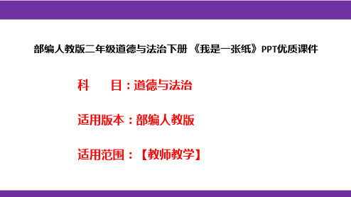 部编人教版二年级道德与法治下册《我是一张纸》PPT优质课件