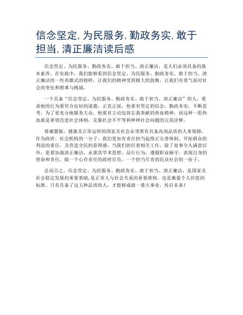 信念坚定,为民服务,勤政务实,敢于担当,清正廉洁读后感