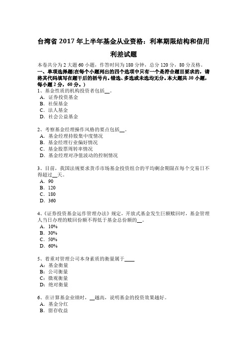 台湾省2017年上半年基金从业资格：利率期限结构和信用利差试题