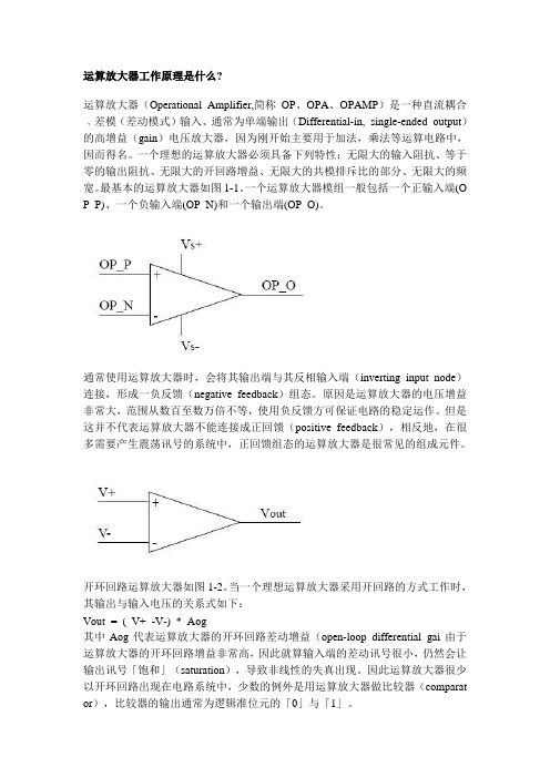 运算放大器工作原理