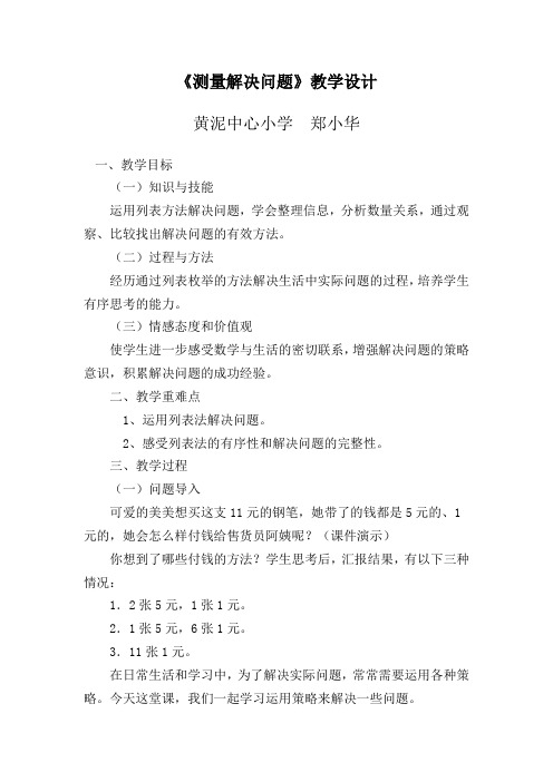 小学数学人教2011课标版三年级《测量解决问题》教学设计