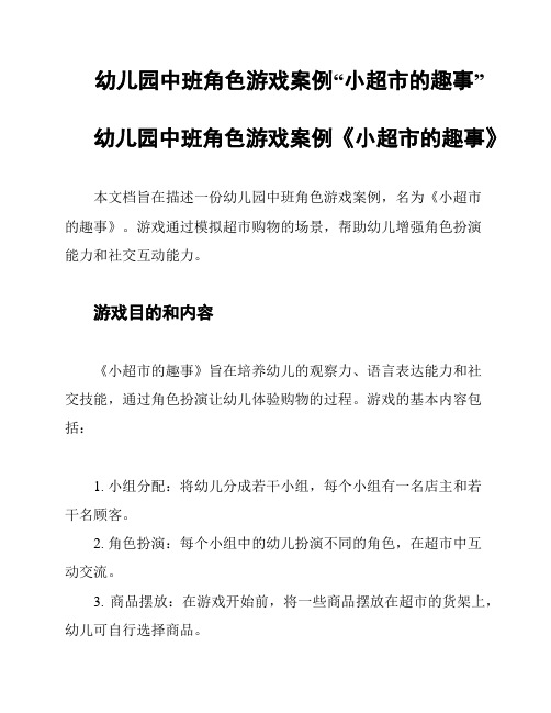 幼儿园中班角色游戏案例“小超市的趣事”