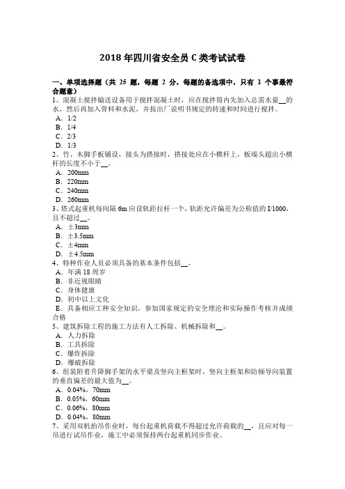 2018年四川省安全员C类考试试卷