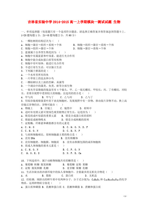 吉林省实验中学高一生物上学期模块一测试试卷