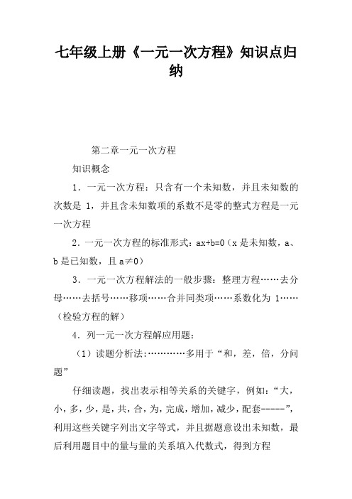 七年级上册《一元一次方程》知识点归纳