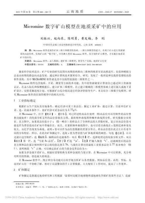 Micromine数字矿山模型在地质采矿中的应用_刘振兴