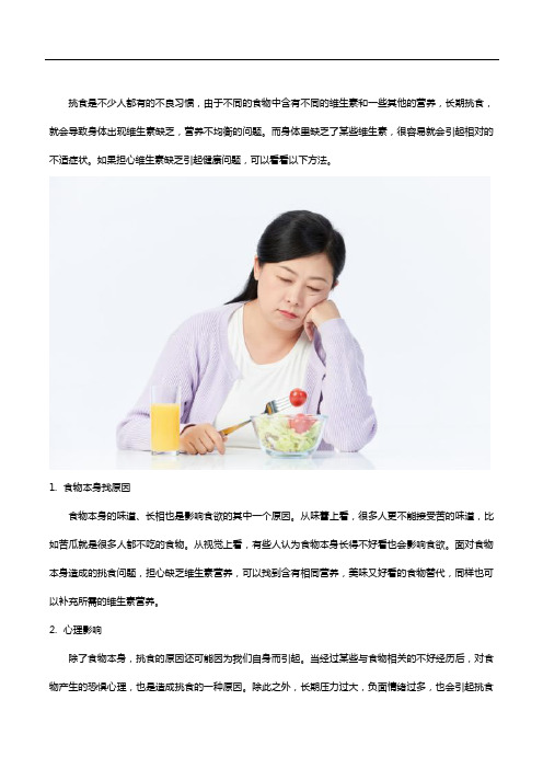 挑食缺乏维生素如何补充,来看看多种维生素片