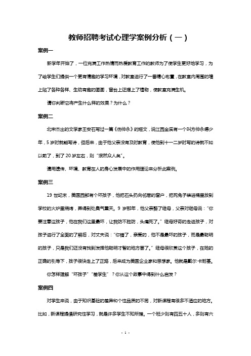 2011教师招聘考试心理学案例分析