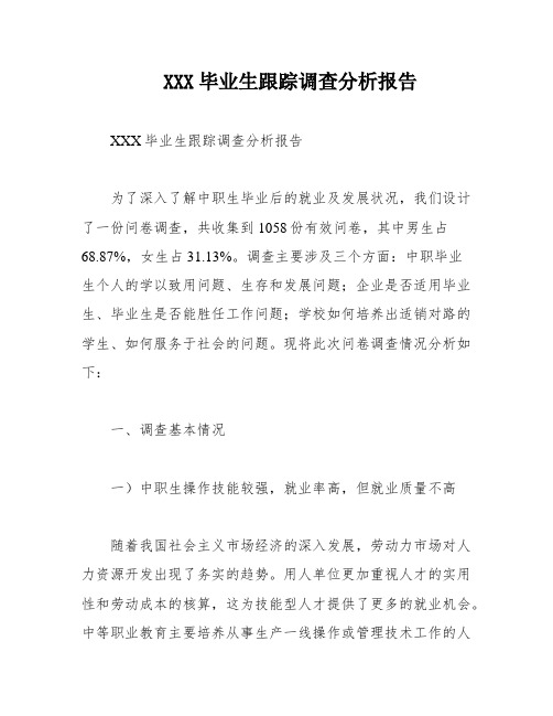 XXX毕业生跟踪调查分析报告