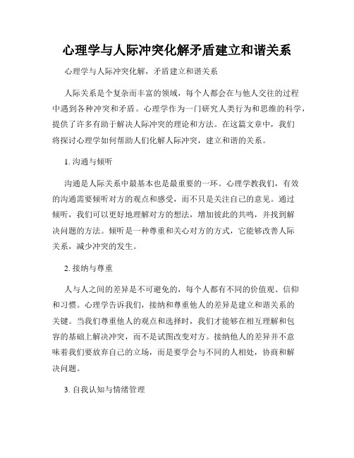 心理学与人际冲突化解矛盾建立和谐关系