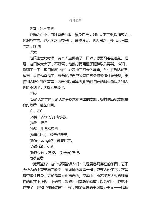 《掩耳盗铃》文言文翻译