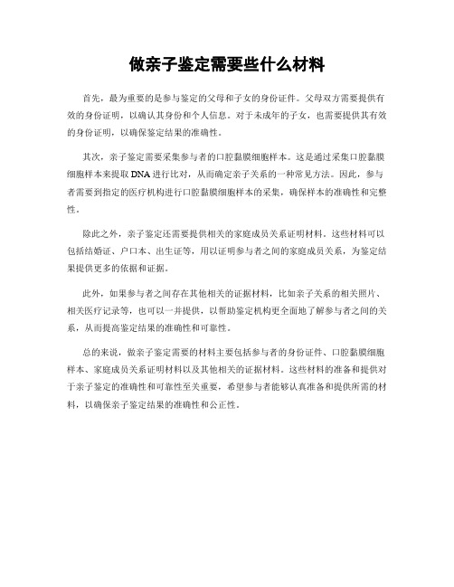 做亲子鉴定需要些什么材料