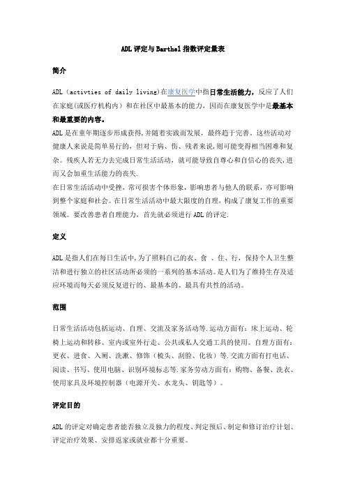 ADL评定与Barthel指数评定量表