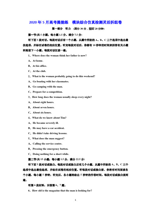 2019年英语新同步外研选修八精练:高考提能练 模块综合 仿真检测灵活拆组卷