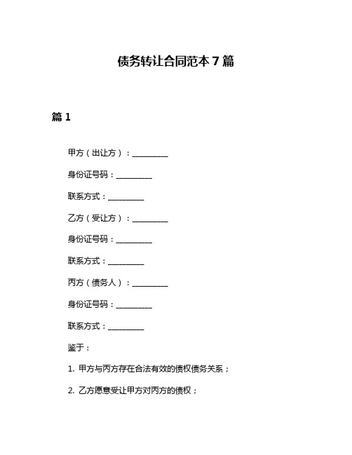 债务转让合同范本7篇