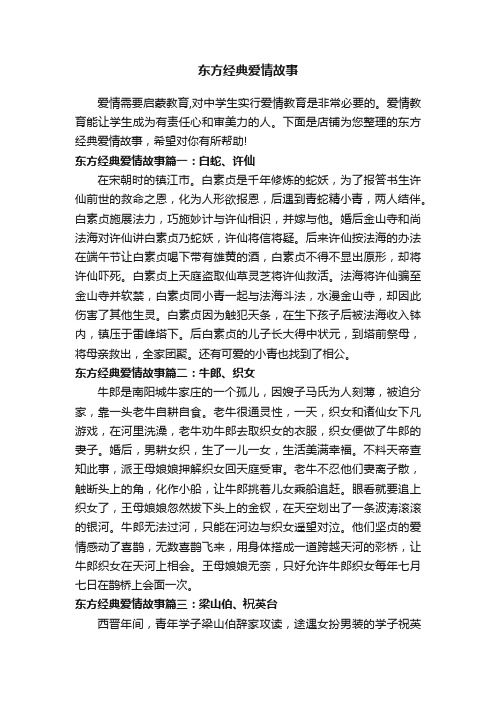 东方经典爱情故事