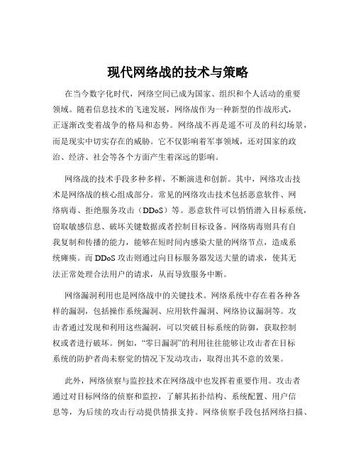 现代网络战的技术与策略