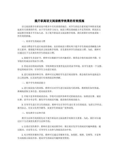 提升职高语文阅读教学效果的有效措施