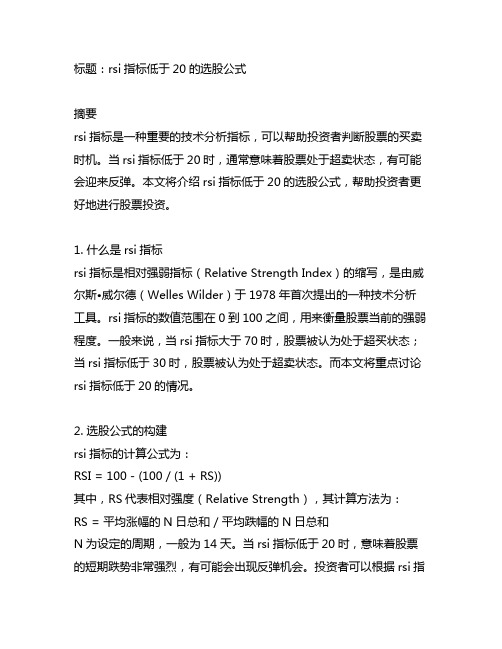 rsi指标低于20的选股公式