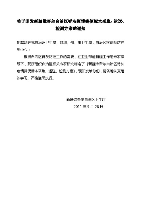 关于印发新疆维吾尔自治区脊灰疫情粪便标本采集、运送、检测方案的通知