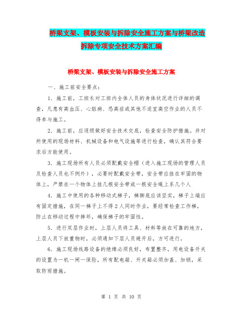 桥梁支架、模板安装与拆除安全施工方案与桥梁改造拆除专项安全技术方案汇编