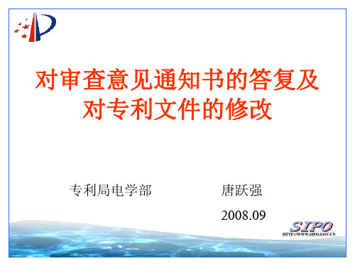 对审查意见通知书的答复及对专利文件的修改(唐跃强)