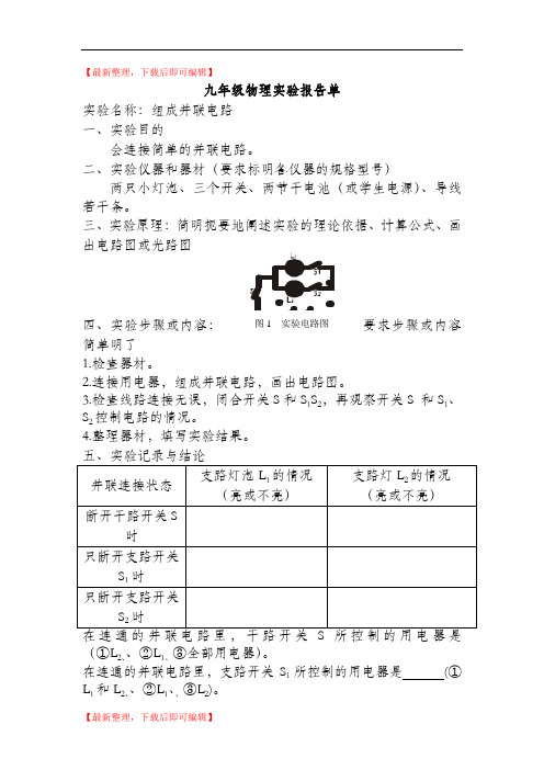 九年级物理实验报告单(精编文档).doc