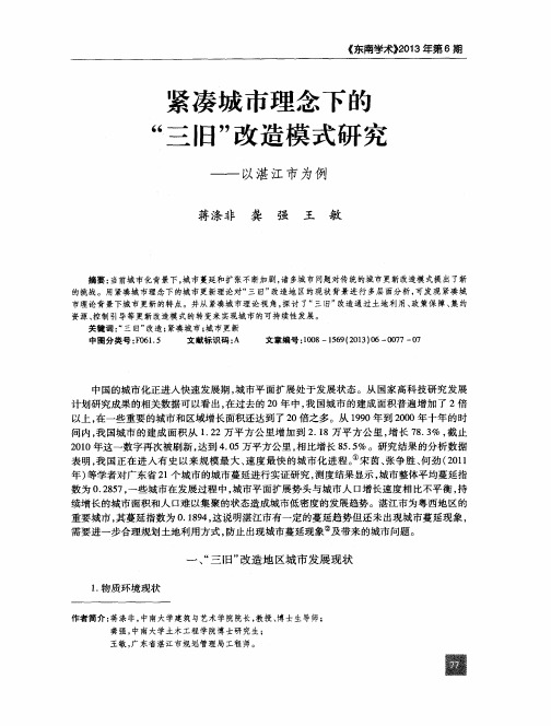 紧凑城市理念下的“三旧”改造模式研究——以湛江市为例