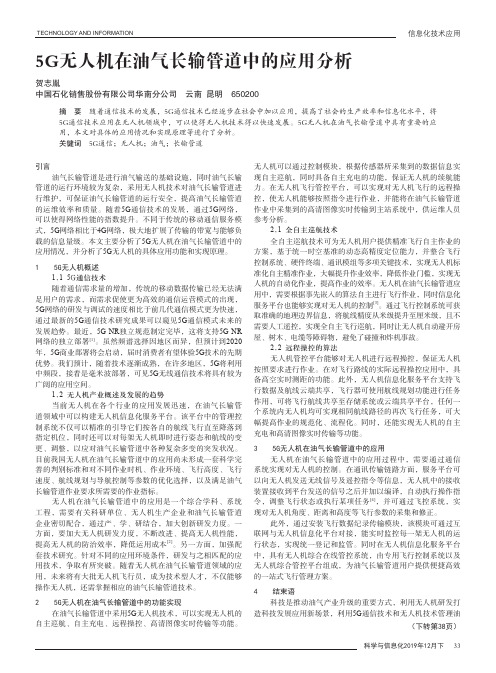 5g无人机在油气长输管道中的应用分析