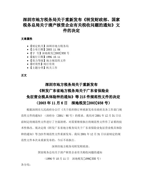 深圳市地方税务局关于重新发布《转发财政部、国家税务总局关于清产核资企业有关税收问题的通知》文件的决定