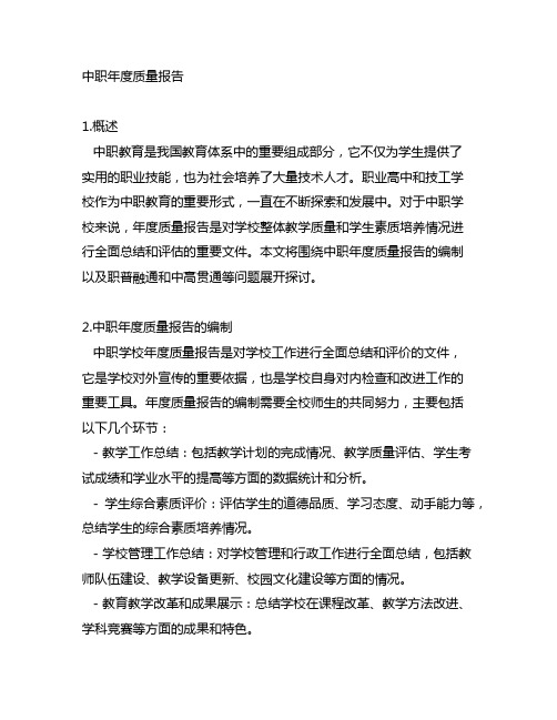 中职年度质量报告 职普融通 中高贯通