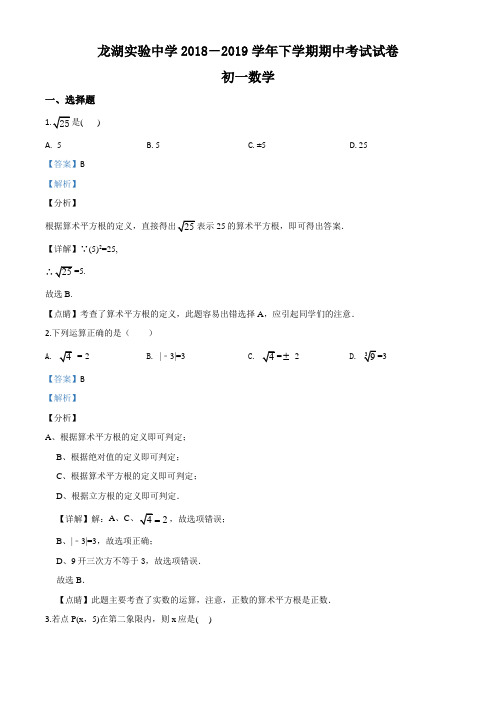 广东汕头龙湖实验中学2018-2019学年七年级下学期期中考试数学试题(解析版)