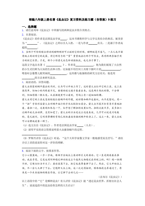 部编八年级上册名著《昆虫记》复习资料及练习题(含答案)9练习