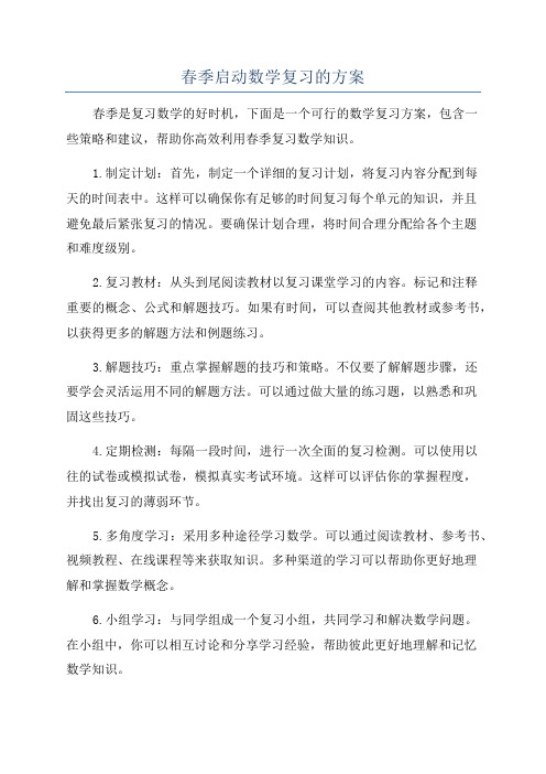 春季启动数学复习的方案