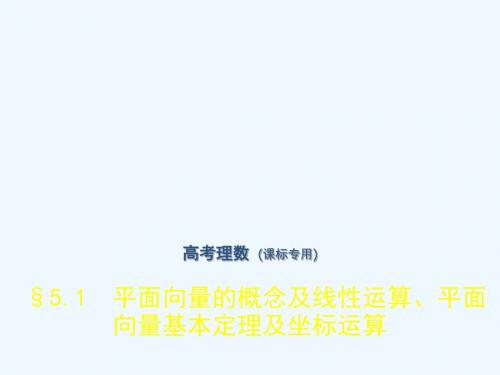 2019年高考数学(理科课标Ⅰ专用)复习专题测试课件(命题规律探究+题组分层精练):第五章 平面向量与解三