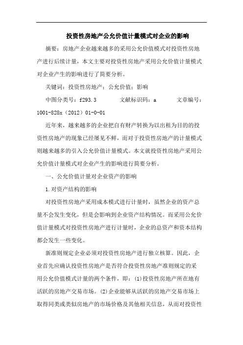 投资性房地产公允价值计量模式对企业的影响