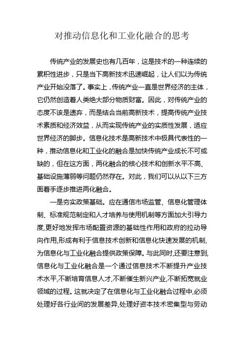 对推动信息化和工业化融合的思考