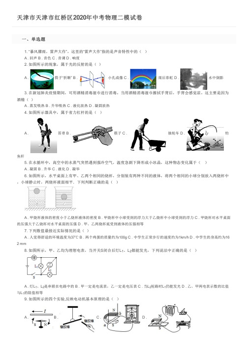 天津市天津市红桥区2020年中考物理二模试卷及参考答案