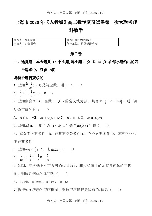 上海市2020〖人教版〗高三数学复习试卷第一次大联考理科数学