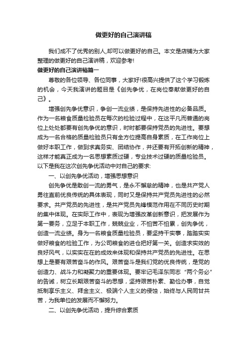 做更好的自己演讲稿