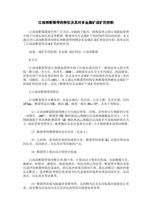 江南深断裂带的特征及其对多金属矿成矿的控制