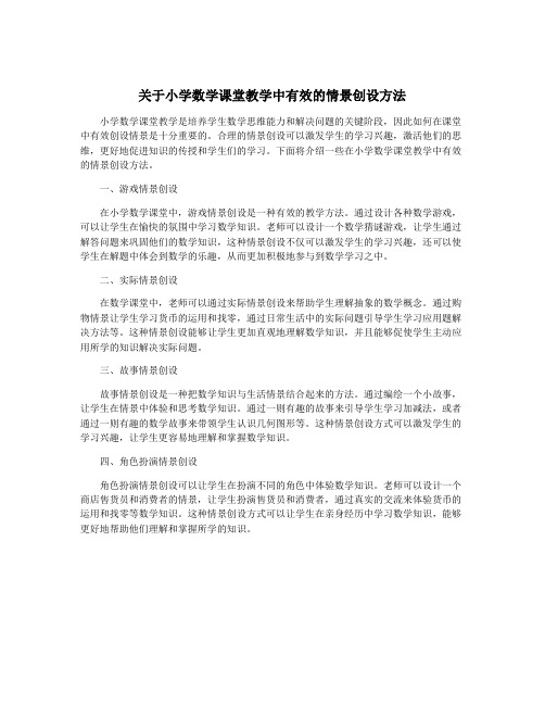 关于小学数学课堂教学中有效的情景创设方法