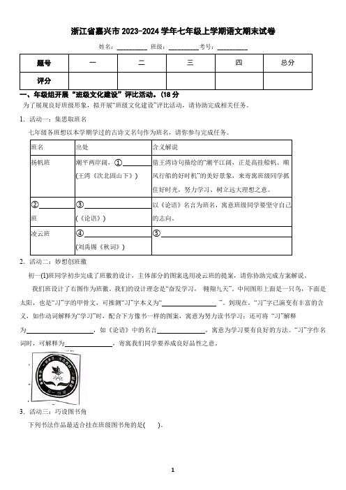 浙江省嘉兴市2023-2024学年七年级上学期语文期末考试卷(含答案)