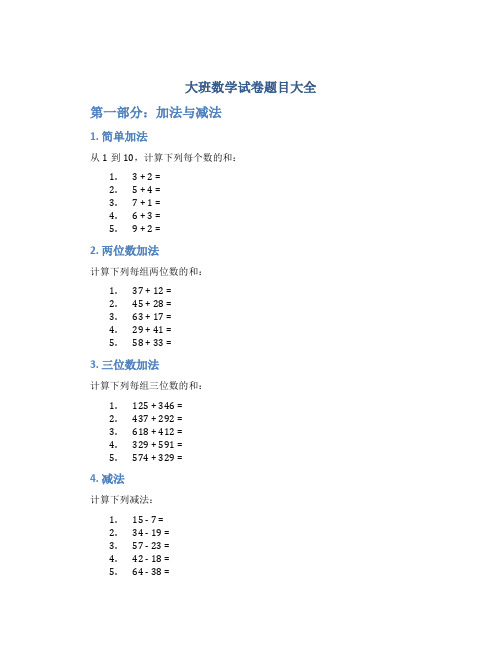 大班数学试卷题目大全