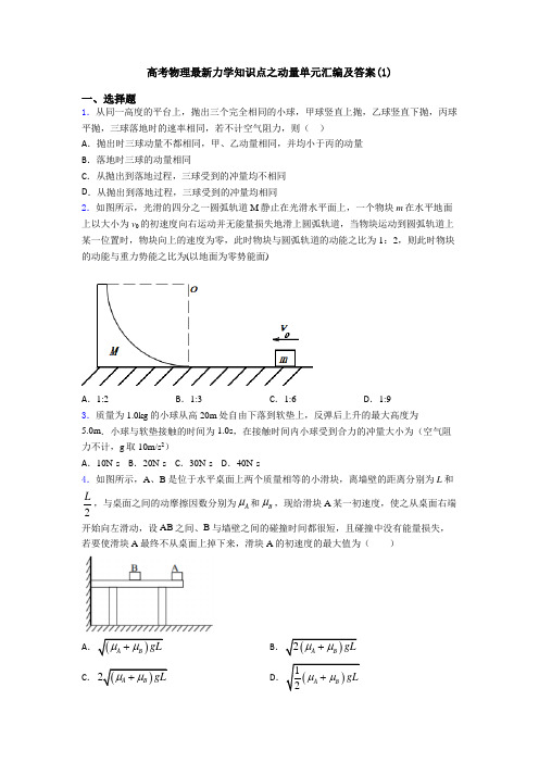 高考物理最新力学知识点之动量单元汇编及答案(1)